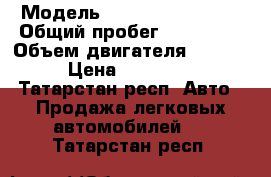  › Модель ­ Great Wall Safe › Общий пробег ­ 215 000 › Объем двигателя ­ 2 200 › Цена ­ 250 000 - Татарстан респ. Авто » Продажа легковых автомобилей   . Татарстан респ.